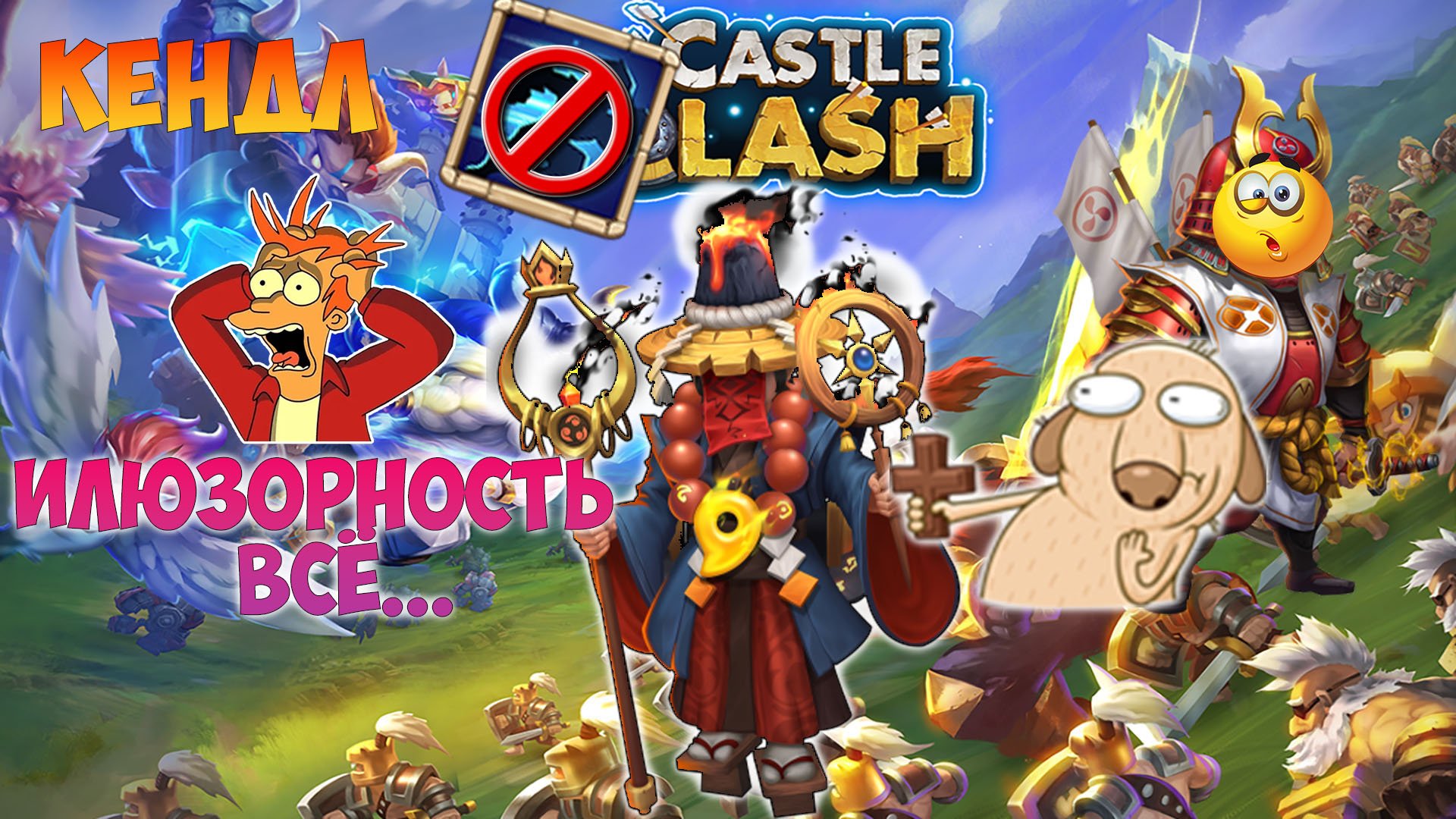 КЕНДЛ, ИЛЮЗОРНОСТЬ ВСЁ... РОНИН НАПРЯГСЯ, #битвазамков #castleclash, #cbcevent, #igg