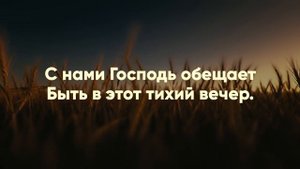 Солнца закат золотистый - Христианские караоке