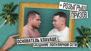 Основатель сети Vлаvаше . Самая прибыльная шаверма в России, или очередной банкрот .