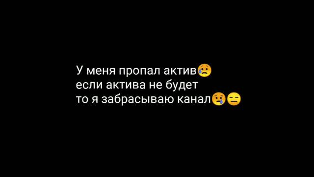 Важная информация для всех) Я заброшу канал из за такого актива??? 🤷♂😥 смотреть онлайн