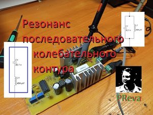 Резонанс последовательного колебательного контура