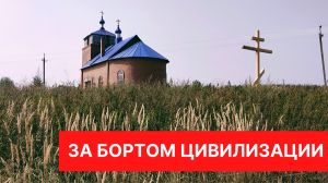 Село Аскулы: в погоне за мистикой