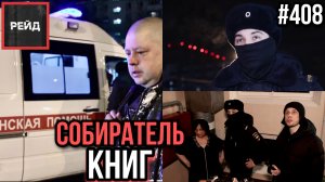 СОБИРАТЕЛЬ КНИГ | ПРЫСНУЛИ В ЛИЦО | БАШКУ ТЕБЕ НАДО РАЗБИТЬ! | МАШИНА БЕЗ НОМЕРОВ - РЕЙД 408