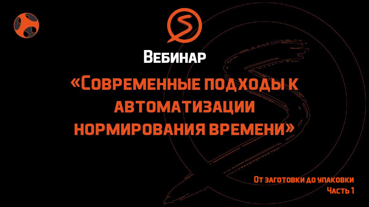 Вебинар «Современные подходы к автоматизации нормирования времени» 30.05.23г.