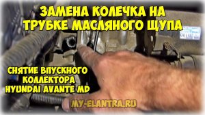 Снятие впускного коллектора, колечка на трубке щупа Hyundai Avante MD 1.6 GDI