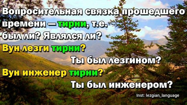 2 урок. Личные местоимения лезгинского языка и глагол связка 