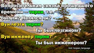 2 урок. Личные местоимения лезгинского языка и глагол связка "хьун" - быть.