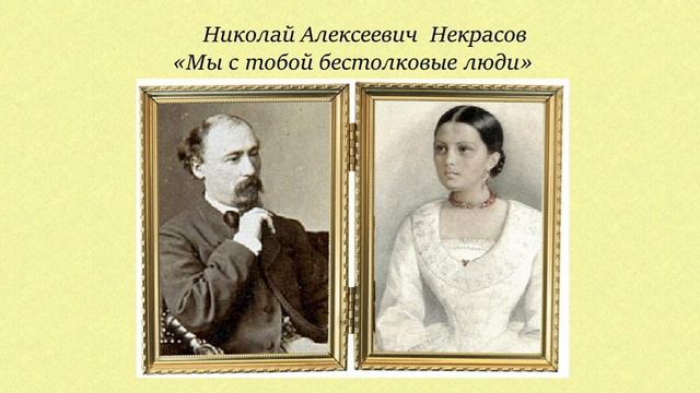 Н.А.Некрасов.Стихотворение "Мы с тобой бестолковые люди" смотреть онлайн