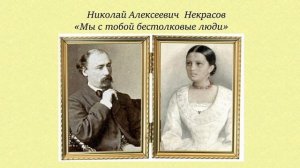 Н.А.Некрасов.Стихотворение "Мы с тобой бестолковые люди"