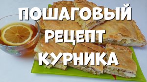 Курник с курицей и картошкой в духовке. Пошаговый рецепт.