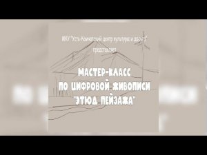 Мастер-класс по цифровой живописи "Этюд пейзажа"