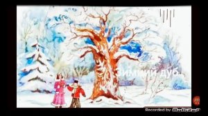 Зимний дуб ?  рассказ ?   аудио ?  автор Юрий Нагибин ☘