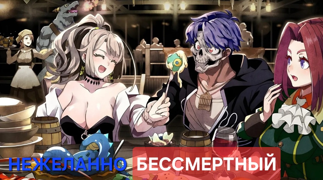 Мне хорошо заплатят. Аниме "Нежеланно бессмертный авантюрист" смотреть онлайн