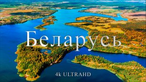 Беларусь | Обзор красивых мест