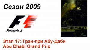 Формула-1 / Formula-1 (2009). Этап 17: Гран-при Абу-Даби