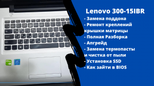 Полная разборка Lenovo 300-15IBR, замена поддона, ремонт петель, апгрейд, как зайти в BIOS