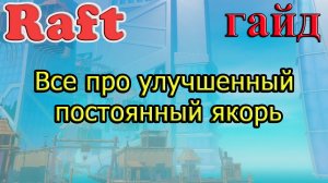 RAFT! Все про улучшенный постоянный якорь! Рафт гайд