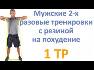 Мужские 2-х разовые тренировки с резиной на похудение (1 тр)
