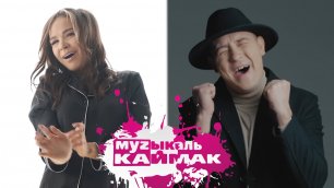 Музыкаль Каймак 11. 06. 2021 | ХИТ-ПАРАД татарской музыки