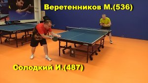 Встреча Веретенников М..(536)-Солодкий И.(486).  Турнир  клуб Balance. 2 сентября 2023