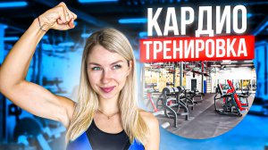 ЖИРОСЖИГАЮЩАЯ ТРЕНИРОВКА | Тратим максимум калорий