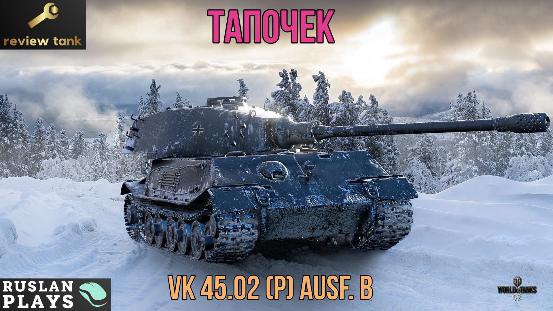 ОБЗОР VK 45.02 (P) Ausf. B ✔️ НАДЕЖНЫЙ