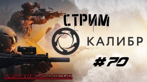 Стрим #70 #Caliber #Калибр / PVP / PVE #1440p60