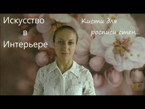 Кисти для росписи стен