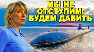 АТОМНАЯ СИЛА В ДЕЙСТВИИ! Русские подлодки продолжат ходить у берегов США