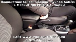 Подлокотник Хёндай Солярис  Hyundai Solaris   + МЯГКИЕ ДВЕРНЫЕ НАКЛАДКИ