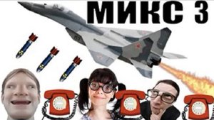 Бомбовый микс 3 от авиа инженера Владимира. Шахраи звонят по телефону