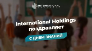 International Holdings поздравляет с Днем знаний