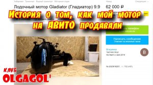 История о том, как мой мотор Gladiator 9.9 на АВИТО продавали.