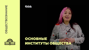 Основные институты общества | Обществознание