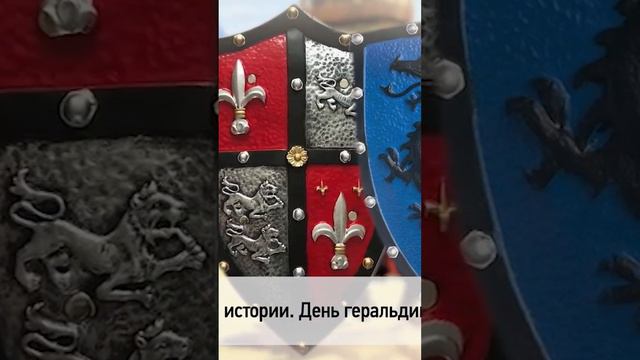 🗓 КАЛЕНДАРЬ | День геральдики #history #история