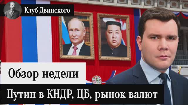 Обзор недели. Путин в КНДР и Вьетнаме, политика ЦБ, валютный рынок