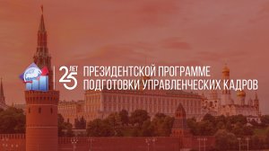 25 лет Президентской программе подготовки управленских кадров