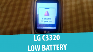 LG C3320 – Батарея разряжена