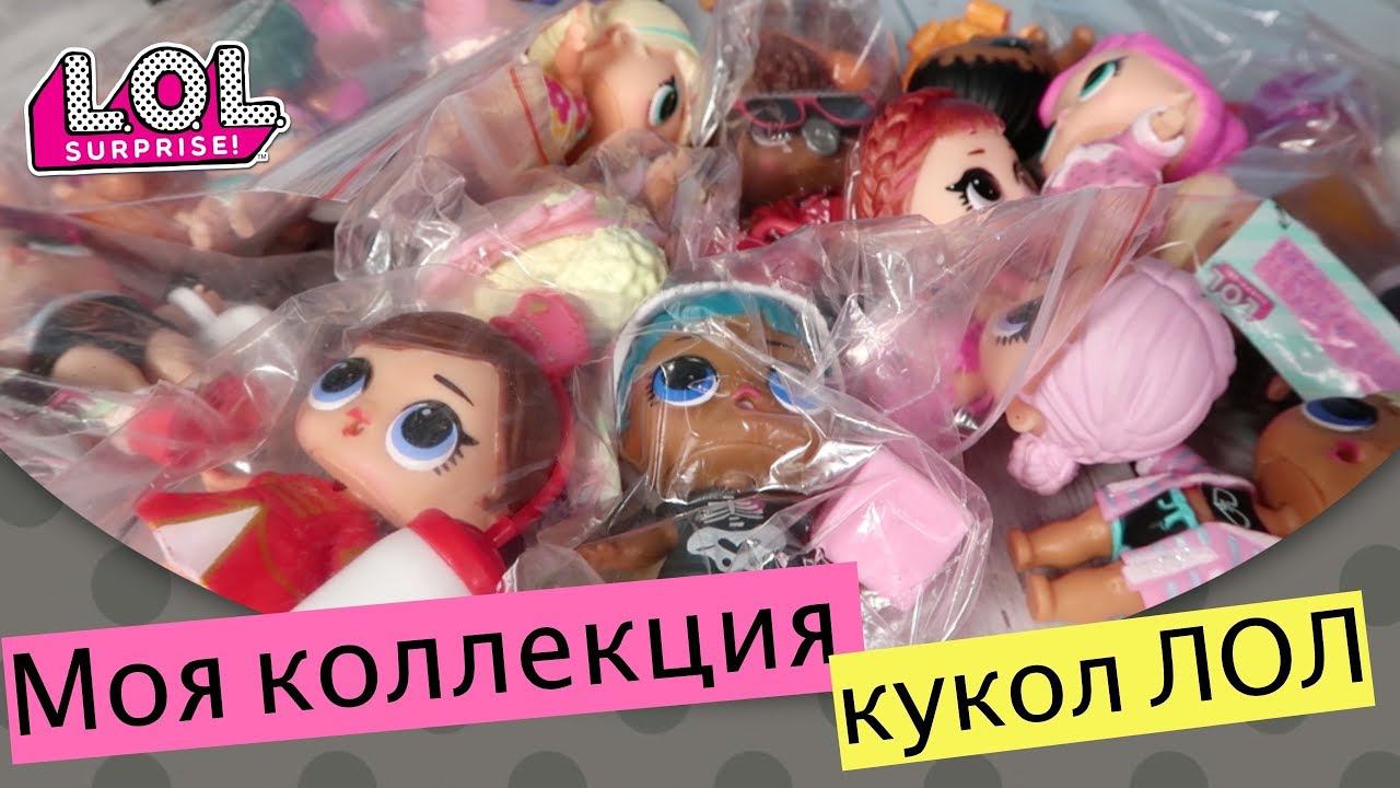 Моя коллекция кукол L.O.L. | Новые куклы с Aliexpress | ЛОЛ с Али