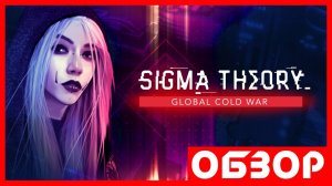 SIGMA THEORY - обзор игры - шпионская стратегия NOLZA.RU