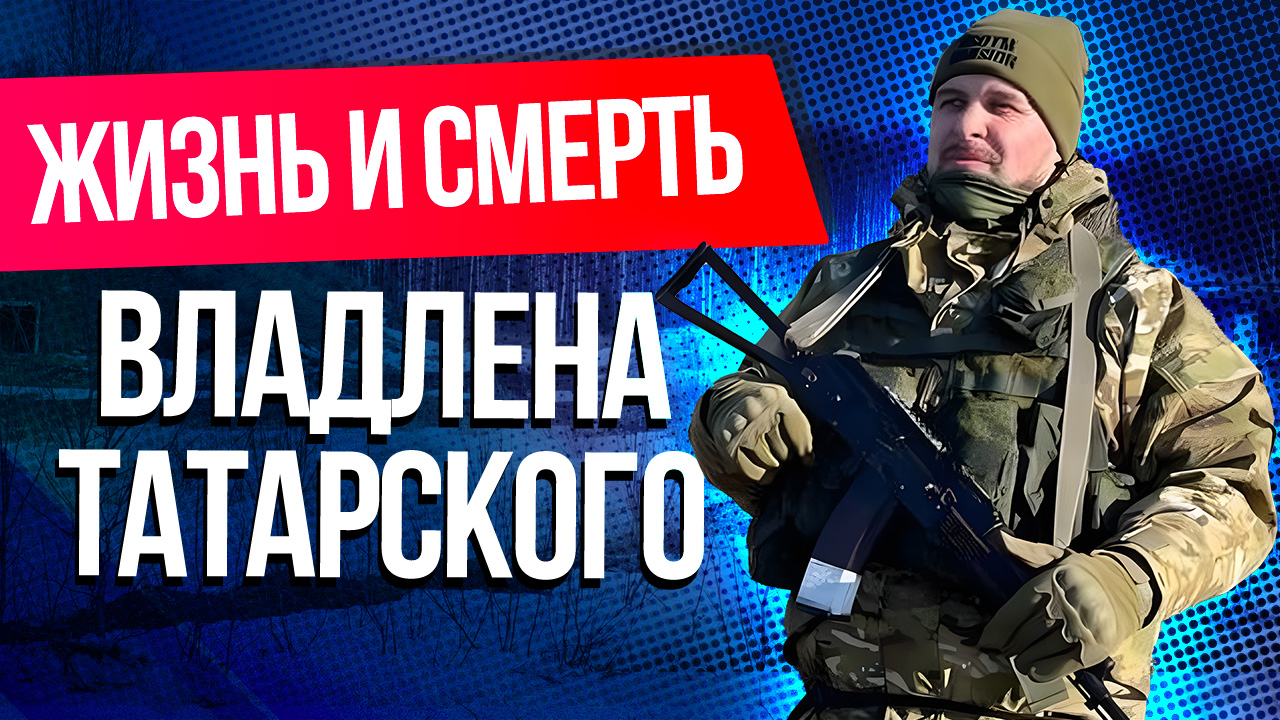 Кто такой Владлен Татарский. Главное о гибели российского военного блогера