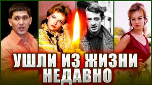 Актеры популярных фильмов, которые УМЕРЛИ НЕДАВНО. Вспомним их!