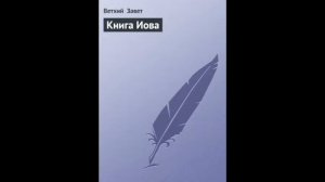 Иов 14 глава Русский Синодальный Перевод