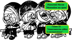 Николай Носов "Незнайка на луне". Глава 32. Живое чтение