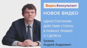 Видеоанонс лекции А.А. Громова "Односторонние действия сторон в рамках правил о сделках"