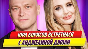 Юра Борисов встретился с Анджелиной Джоли в Торонто