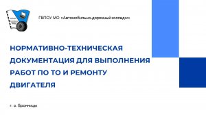 Нормативно-техническая документация для выполнения работ по ТО и ремонту двигателя