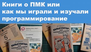 Книги о ПМК или как мы играли и изучали программирование