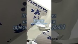 ПОЧЕМУ НЕЛЬЗЯ ПОЛЬЗАВАТЬСЯ ТРЕСНУВШЕЙ ПОСУДОЙ ?