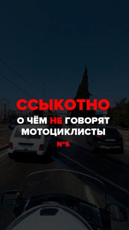 Ссыкотно | О чём не говорят мотоциклисты №5